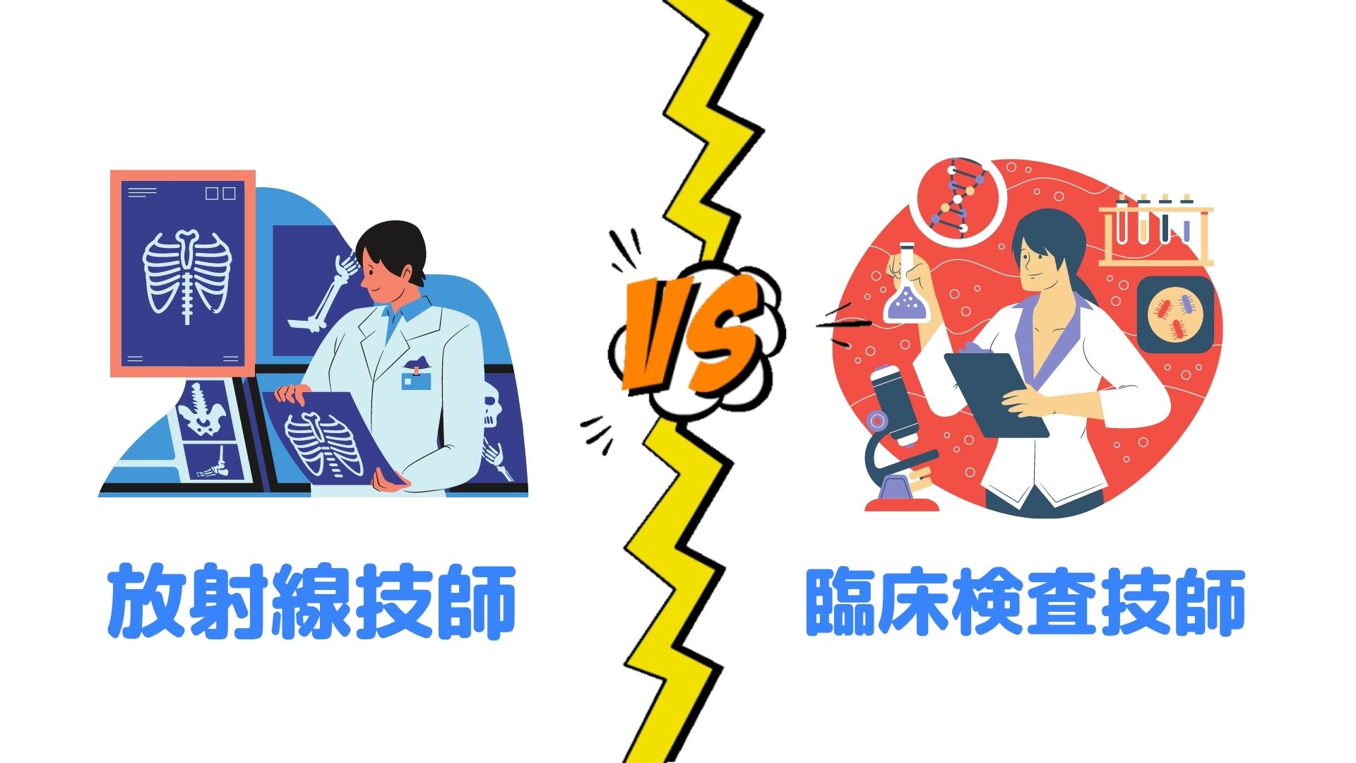 臨床検査技師と放射線技師は どちらがいい どちらが儲かる仕事か解説 チャコろぐ