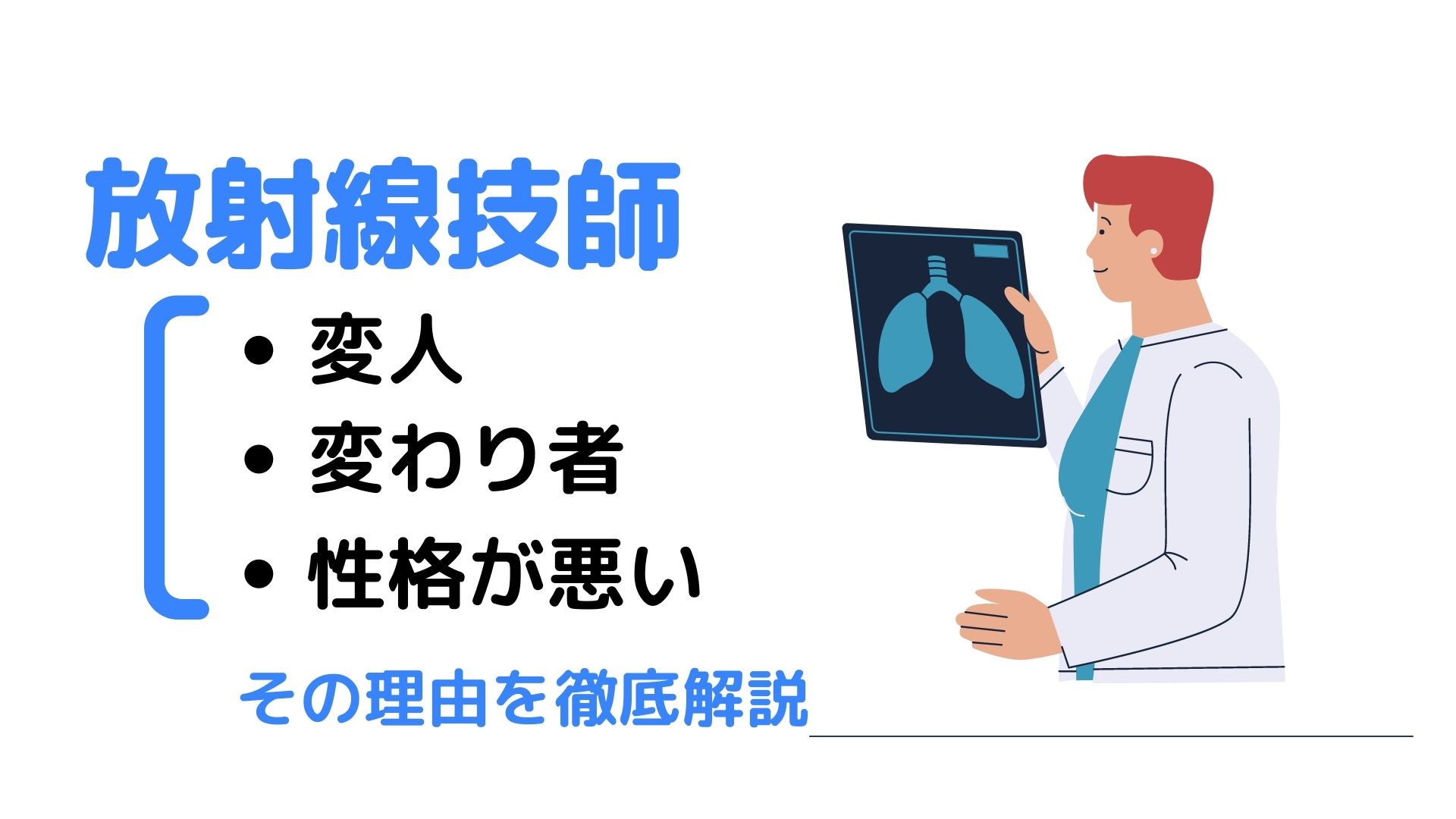 放射線技師は性格が悪い 変人や変わり者が多いって本当 放射線技師は性格が悪いと言われる理由を解説 チャコろぐ