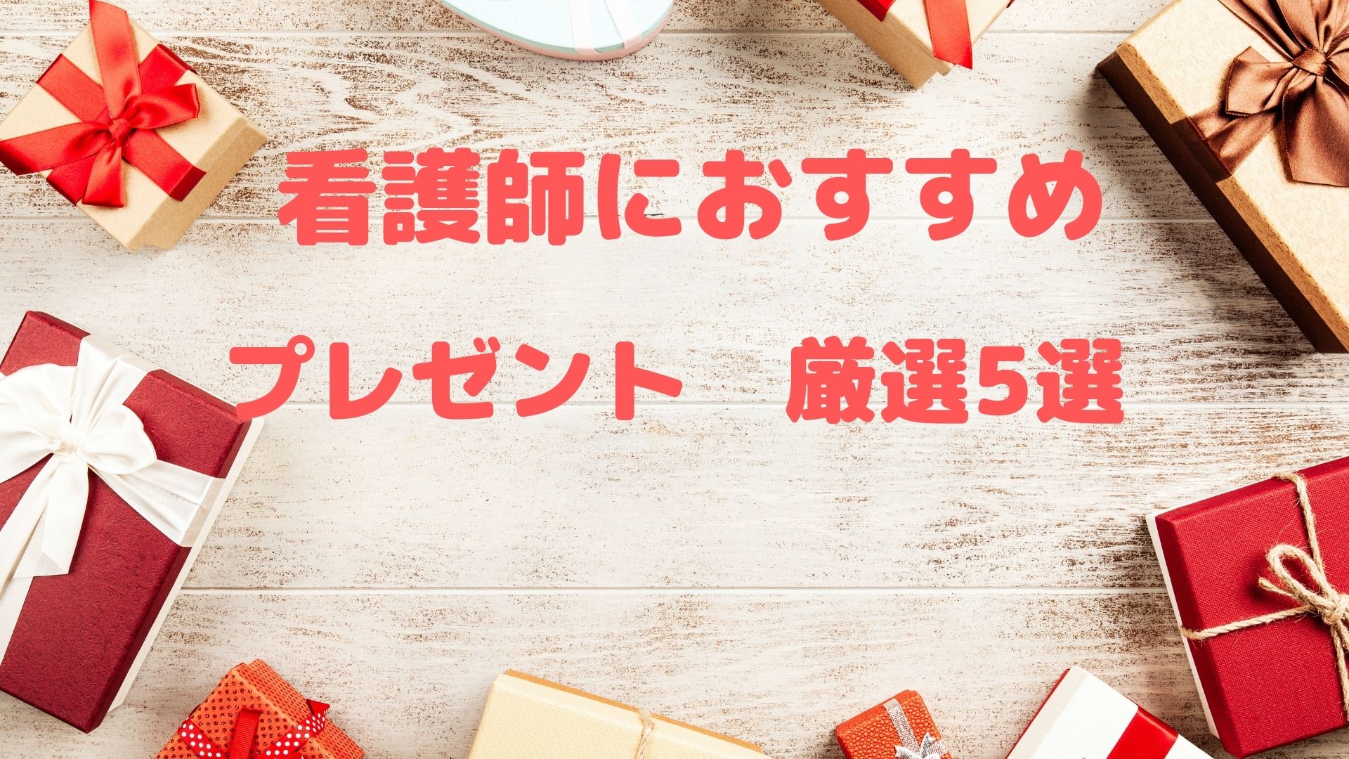 看護師の彼女に渡して絶対に喜ばれるプレゼント厳選5選 誕生日や記念日アイテム チャコろぐ