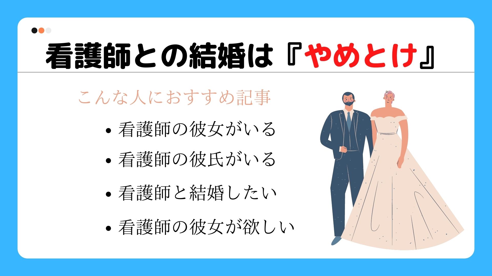 看護師と結婚は やめとけ やめとけ 後悔する理由 看護師の奥さんを持ってわかったこと チャコろぐ